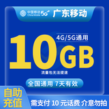 中国移动CHINA MOBILE广东移动流量5GB10GB1天7天有效立即到账全国通用流量下单联系客服办理 1月2次：广东移动10G7天需支付10元话费