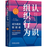 认识组织行为：成为高效管理者 第2版