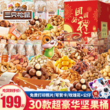 三只松鼠坚果零食大礼包整箱年货礼盒装年货节送长辈过年团购干果休闲食品 30款坚果礼盒【团圆好礼】