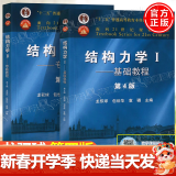 包邮 清华大学 结构力学 龙驭球 基本教程+专题教程 第4版 第四版 全2册 高等教育出版社