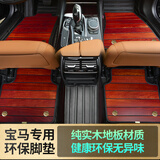 代安宝马3系5系7系X1X2X3X4X5X6 530Li525Li320Li全包围实木地板脚垫 双层全包围地板【黑中缝红木色】 下单备注车型及年份
