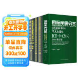 正版全套4本 疾病和有关健康问题的国际统计编码分类(ICD-10)123卷+国际疾病分类ICD11第九版临床修订本手术与操作ICD-9-CM-3书籍