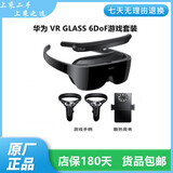 华为二手智能设备VR眼镜Glass智能眼镜CV10手机投屏成人3D体感游戏机一体机AR VR GLASS 6DoF游戏套装 95新