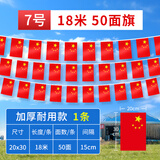 贸丰五星红旗中国国旗户外悬挂装饰吊旗国庆节户外国旗挂旗【7号国旗】50面旗约18米/1条国庆布置装饰