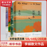 我的阿勒泰系列李娟正版散文作品集 阿勒泰的角落冬牧场遥远的向日葵地九篇雪走夜路请放声歌唱记一忘三二火车快开羊道三部曲春牧场前山夏牧场深山夏牧场 李娟阿勒泰系列散文作品集全套4册