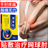 宋奇良方 网球肘专用贴手肘关节疼痛肱骨外上髁炎远红外筋骨痛贴 买1盒8贴送2贴