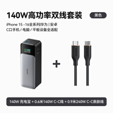 ANKER安克140W三口24000毫安充电宝+自带0.6米140W C-C快充线+0.9米 C-C240W快充线黑