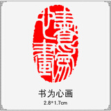 传印阁成品书画闲章书法刻章中国风篆刻椭圆随形篆书古风绘画国画章引首章起首藏书盖章印章书法艺术作品 A430 书为心画（买3送1，随机赠送，多买多送）