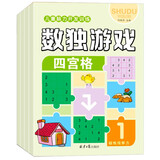 数独游戏（全4册）7-10 岁儿童数学训练书四宫格六宫格九宫格图形空间宫格思维训练提生孩子观察力专注力记忆力逻辑能力小学课外书读物 省钱卡
