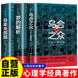 【全3册】乌合之众+梦的解析+自卑与超越 人际交往社会心理学畅销书大众心理学书籍