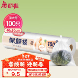 美丽雅 保鲜袋加大号100只 食品级塑料打包袋 家用食物分装 40*30cm