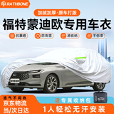 RATHBONE福特蒙迪欧专用车衣全车罩22改款2.0t加厚防晒防雨遮阳隔热汽车套