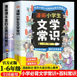 百科常识 文学常识小学生必背漫画版（全2册）中国传统文化常识积累大全 语文教材基础知识素材积累漫画图解儿童百科全书 小学一二三四五六年级课外阅读儿童文学百科全书