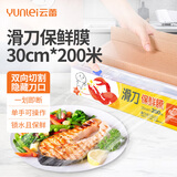 云蕾保鲜膜滑刀式可切割大卷30cm*200米家用厨房冰箱PE食品级盒装