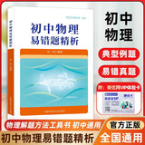 新编初中物理竞赛辅导+初中物理易错题精析+初中物理导练拓 刘坤 初中物理大纲和中考物理考点知识点梳理 中考物理刷题秘籍教材同步练习中学奥林匹克竞赛物理辅导用书 初中物理易错题精析