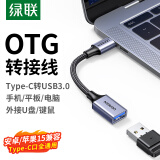 绿联 OTG转接头 Type-C转USB数据线转换器车载接U盘 适用苹果MacBook电脑iPad Pro手机华为笔记本拓展