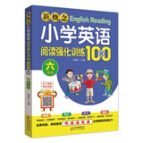 新概念小学英语阅读强化训练100篇（六年级） 扫二维码同步音频