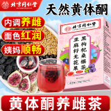 同仁堂北京同仁堂亚麻籽无花果茶养雌茶黄体酮茶黑枸杞桑葚养生茶150g