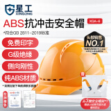 星工ABS安全帽透气型防砸 电力工程工地建筑施工安全帽黄色XGA-6