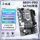 小影霸h61/h81/b85/x99/h311/b365/h510/h511/h610/b760m台式办公主板4/5/6/7/8/9/10/11/12/13/14代cpu B85M-PRO D3【支持