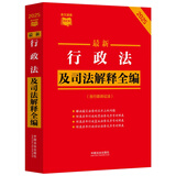 2025最新行政法及司法解释全编（含行政诉讼法）小红书系列