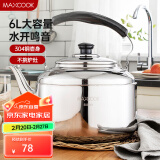 美厨（maxcook）304不锈钢烧水壶 6L加厚中式鸣音 煤气电磁炉通用 MCH654