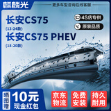 麒麟光雨刮器适配13-25款长安CS75/18-20款CS75PHEV雨刷器原厂静音22/18