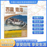 2025年新版 西藏、青海自驾游地图册-中国分省自驾游地图册系列(第2版)(西藏地图 青海地图 旅游地图)旅行装备 自驾游装备