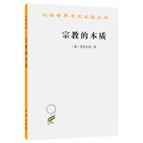 宗教的本质 费尔巴哈作品 经典德国古典哲学与无神论思想源泉 马克思主义哲学基石 汉译世界学术名著丛书 商务印书馆出版