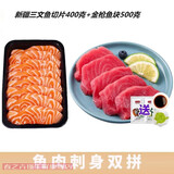 京鲜配送金枪鱼刺身新鲜生鱼片寿司材料海鲜水产无污染无骨生吃 刺身鱼双拼组合款
