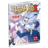 斗罗大陆2 绝世唐门漫画版66（新版）
