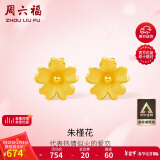 周六福足金999朱槿花黄金耳钉耳饰女新年礼物计价A0910969约0.82g一对