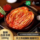 农一 韩国泡菜辣白菜 整颗袋装 1000g 朝鲜族下饭菜酱菜火锅配菜 整颗泡菜1KG*1袋 农一整颗泡菜