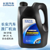 长安（CHANGAN）汽车原厂全合成机油0W-20 SN级 4L中石化长城 蓝鲸发动机推荐用油