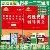 【官方店+可选】2026武忠祥考研数学 高等基础 高等数学辅导讲义 李永乐线性代数 上岸学习包 数学一二三 李永乐 线性代数辅导讲义 数学一二三
