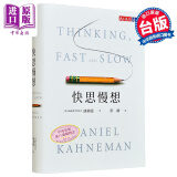 快思慢想 2023年新版 港台原版 Thinking, Fast and Slow 康纳曼 洪兰译 天下文化