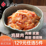 汉拿山129元选5 烤肉食材烧烤半成品韩式户外家用牛肉猪肉鸡肉酱料门店 鸡腿肉200g*2