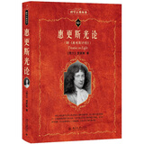 惠更斯光论(附《惠更斯评传》)科学素养文库 科学元典丛书