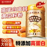 养庆堂 北京同仁堂 高蛋白高钙黄瓜籽粉500g 东北老纯黄瓜籽粉补钙中老年人青少年早餐代餐粉