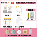 美德乐丝韵翼配件美德乐享韵配件舒悦版连接器智能版双边吸奶器喇叭罩 美德乐原装双边全套配件24mm