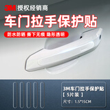 3M汽车保护膜tpu隐形车衣全车漆面犀牛皮防刮防撞自修复透明贴膜 1.5*15cm（5片）车门拉手