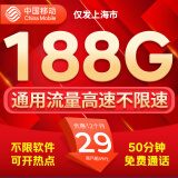 中国移动流量卡手机卡电话卡移动流量卡纯上网卡5g手机号低月租全国流量高速4g通用 上海卡-29元188G通用流量+50分钟-外省勿拍