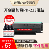 开创适用PD-213硒鼓奔图M6202NW/P2206NW/P2210/M6206奔图打印机硒鼓 PD213易加粉硒鼓【2000页】1支+碳粉3支 标准版