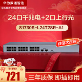 华为数通智选24口千兆交换机S1730S-L24T2SR-A1 24口千兆电+2上行光口企业级网线分线器中小企业办公