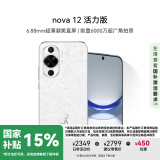 华为nova 12活力版 国家补贴15% 6.88mm超薄潮美直屏 前置6000万超广角 512GB 樱语白智能手机nova系列