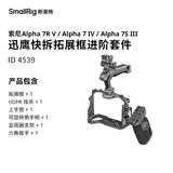 斯莫格（SmallRig）4539 适用Sony A7M4全包兔笼迅鹰H21快拆拓展框摄影手持拍摄套件索尼A7R5/A7S3监视器支架摄像配件
