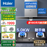 海尔（Haier）油烟机灶具套装家用 政府补贴欧式脱排抽油烟机 大吸力燃气灶具烟灶套装E900T6V 【套装D】T6V+QHA7BE9防干烧5KW