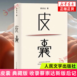 【正版】我人生最开始的好朋友 草民皮囊命运等蔡崇达小说作品集 蔡崇达金色故乡三部曲 蔡崇达新书 皮囊 精装纪念版【定价49.8】