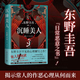 白夜行等东野圭吾悬疑推理小说全集 沉睡美人