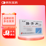 [元和] 接骨片12片/盒